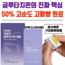 서울제약 초고함량 글루타치온 필름 히알루론산 피부 노화방지 미백 이너뷰티 [당일발송], 10박스(233mg x 300매)