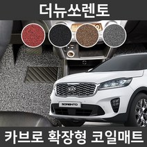 카브로 더뉴쏘렌토(17~20) 전용 확장형 코일매트, 브라운, 03.트렁크_5인승(K543)