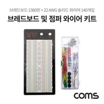 (COMS) 브레드보드 빵판 와이어 키트(1360핀)/WA162 WA162