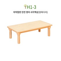 친환경 자작나무 안전 영아 사각책상 테이블 원목다리