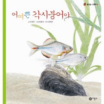 어여쁜 각시 붕어야 7 물들숲 그림책, 상품명