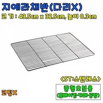 베이킹도구 지에라채반(다리x)
