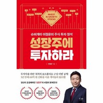 성장주에 투자하라 슈퍼개미 이정윤의 주식 투자 정석, 상품명