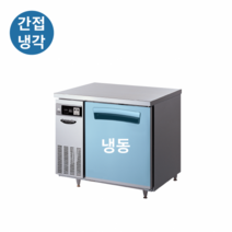 라셀르 테이블 냉동고 900 간냉식 LT-914F