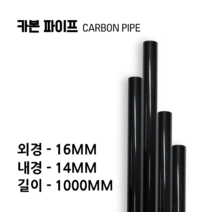 carbonmake 16X14 카본파이프, 블랙