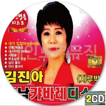 2CD 앨범 김진아의 캬바레 강남 캬바레 디스코 지루박 CD2 님이좋아 내가있잖아 안동역에서 아이좋아라