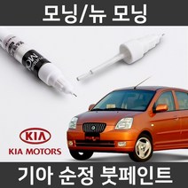 기아 순정품 모닝/뉴 모닝 붓펜 붓페인트 도색, 모닝/뉴 모닝:L6(177)_1~2주 소요