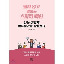 나는 이렇게 발표불안을 탈출했다:떨지 않고 말하는 스피치 백신, 청년정신, 유주영 저