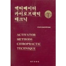 엑티베이터 카이로프랙틱 테크닉, 영문출판사, 한국카이로프랙틱학회 저