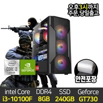 데일리테크 게이밍 조립컴퓨터 데스크탑 인텔 i3-10100F 8GB SSD 240GB GT730 윈10설치 바로사용, 커넬