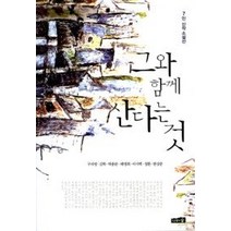 [개똥이네][중고-중] 그와 함께 산다는 것