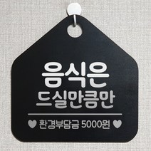 제제데코 오픈 잠시외출중 화장실 휴일 자리비움 셀프 안내판 안내표지판 팻말 알림판 제작 199음식은드실만큼만 오각20cm, 199음식은드실만큼만 오각형 단면(포맥스 블랙+문구 실버헤어), 1개