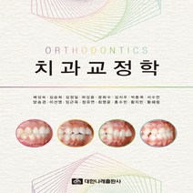 NSB9788957416716 새책-스테이책터 [치과교정학 (배성숙 외)] ---대한나래출판사-배성숙 외 지음-교정과-20190825 출간-판형 188x, 치과교정학 (배성숙 외)