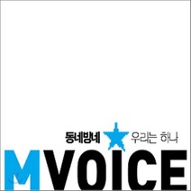 엠보이스 - 동네방네 우리는 하나, 1CD