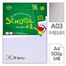 아트스퀘어A03 두꺼운도화지 마분지 A4 500g5매입10개, 단품