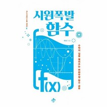 시원폭발 함수:수학의 길을 열어주는 변화무쌍 함수 공부, 지노, 김용관