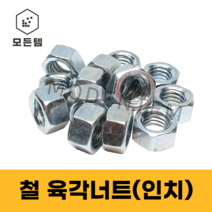모든템 철너트 일반너트 인치너트 볼트 너트 와샤 앙카 피스