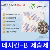 가방제습제 벤토나이트 50g 10개 - 데시칸-B 친환경