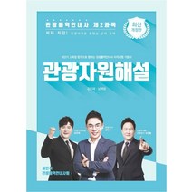관광통역안내사 제2과목 관광자원해설:최단기 고득점 합격으로 향하는 관광통역안내사 자격시험 기본서, 단꿈교육