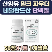산양분유 단백질파우더 운동후프로틴 어른분유 편의점단백질음료 성인분유 산양유100% 마시는단백질 산양유 초유단백질 초유영양제 한끼쉐이크 소화잘되는분유 단백질가루 건강간식 다이어트선식
