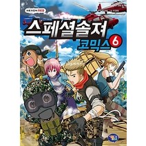 [개똥이네][중고-상] 스페셜솔져 코믹스 6