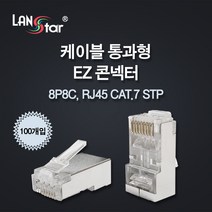 랜스타 CAT7 STP RJ45 잭 케이블 통과형 EZ콘넥터 100개입 LS-PASS-7STP 20276 랜/광통신 장비-랜케이블/랜장비
