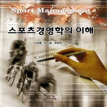 NSB9788956763606 새책-스테이책터 [스포츠경영학의 이해] ---대경북스-이제홍 지음-체육-20111120 출간-판형 152x223(A5신)-, 스포츠경영학의 이해