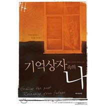 기억 상자 속의 나, 예수전도단