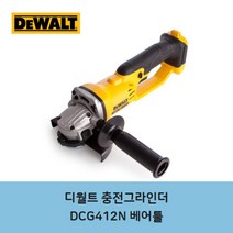 디월트 18v 20v 무선 충전 그라인더 손잡이형 DCG412N 몸체, 1개