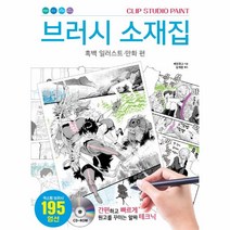 브러시소재집(흑백 일러스트 만화편)CLIPSTUDIOPAINT, 상세페이지 참조