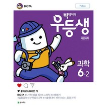 우등생 해법 과학 6-2 (2018년)