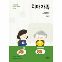 치매가족 치매환자를 이해하고 싶을 때 읽는 책, 상품명