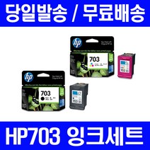 로켓잉크 HP703 잉크 세트 DESKJET INK ADVANTAGE K209A F735 복합기 대스크잿 대용량 호환 레이저젯 소모품 복사기 공기업전용, 2개입, HP703 정품잉크 세트 검정 컬러