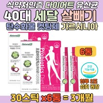 40대다이어트 탄수화물컷팅제 유산균 가르시니아 가루 프리바이오틱스 어머니 아버지 중년 남성 여성 단기간 살 빼는 체지방 몸무게 줄이는 법 다이어트 물 보조제 간식 건강 기능 식품