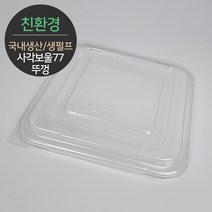 친환경 국내생산 펄프몰드 사각보울 뚜껑 MRL-77 67개 (바디별도), 단품, 단품