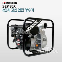 혼다 고신 코신 엔진양수기 SEV-80X 3인치 2싸이클 소형 경량 펌프
