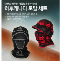 하우캐나다 정품 기획특가 - 마스크 모자 넥워머 방한 토탈세트/스키 등산 골프 라이딩 낚시등 겨울 스포츠용 방한 토탈세트, 눈꽃무늬블랙그레이