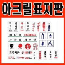 아크릴표시판 사인 안내판 화장실 금연 cctv 알림 표시스티커, 선택05-2) 250mm x 80 mm, F3571-직원외출입금지