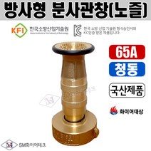 방사형 분사관창(노즐) 65A 청동 소방관창