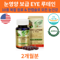 아이 어린이 청소년 20대 건강한 눈 루테인 뉴데인 누태인 류태인 약 2개월분 눈영양공급 황반색소밀도 베타카로틴 비타민B2 나이아신 비타민B6 비타민E 셀레늄 구리 아연 눈이흐릿