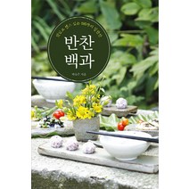 반찬 백과:맛있고 센스 있는 198가지 밑반찬, 예신, 박숙주
