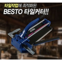 [싹스리공구] BESTO타일커터 레이저형 쌍봉 쌍줄 타일커팅기 타일카타 타일자르는기계, B-TC600