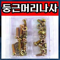 J003/둥근머리나사/5mm/볼트/넛트/와샤/나사, 둥근머리나사