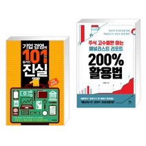 기업 경영에 숨겨진 101가지 진실 + 주식 고수들만 아는 애널리스트 리포트 200% 활용법 (전2권), 어바웃어북