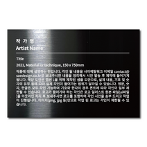 부착형 블랙 메탈 각인 캡션 명판 작품 안내 설명 L 사이즈, 2(내용 이메일 발송)