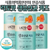 락토핏 생유산균 키즈 2000mg x 60포 10억 CFU 4세~14세 어린이 장 건강 배변활동 원할 유산군 유상균 유상군 락토베이스 뼈 비타민 D 면역 아연 기능 식품 정품, 60포 x 3통