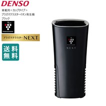 [최대 1200 엔 쿠폰 배포 중] 플라즈마 클러스터 차재 next 자동차 공기 청정기 PCDND-B 덴소 DENSO 차재 용 플라즈마 클러스터 이온 발생기 블랙 블랙 NEXT 탑재 모델 컵 타입 쿠루마 자동차 공기 청정기 토 일 공휴일 제외]