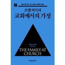 조엘 비키의 교회에서의 가정:설교 듣기와 기도 모임의 개혁된 실천, 개혁된실천사
