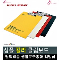 비서 서류정리 단단한패드 클립보드 사무실비품 리빙소품 사무용품 오피스용품, 빨강