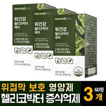 헬리코박터균 스페인 감초추출물 함유 위장 건강에좋은 영양제 약 위점막보호제 효능 케어 추천, 60정 3개, 3개